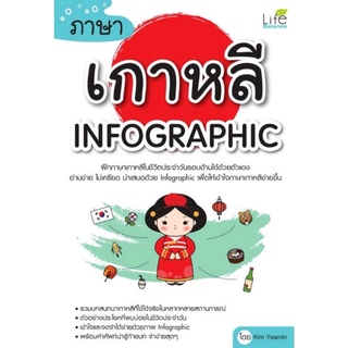 ภาษาเกาหลี Infographicฝึกภาษาเกาหลีในชีวิตประจำวันหลากหลายสถานการณ์ได้ด้วยตัวเอง อ่านง่าย ไม่เครียด ผู้เขียน Kim Yeamin