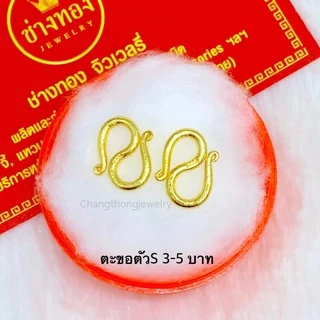 (1แถม1)ตะขอตัวS ตะขอหุ้มทอง99.99% ตะขอข้อมือบิดง่าย ใส่แทนทองจริงได้เลย มองเเยกไม่ออก ช่างทองโกลด์