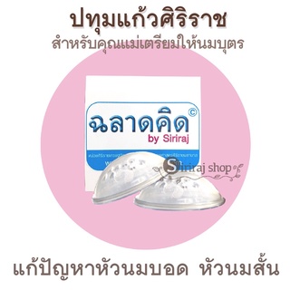 ปทุมแก้วศิริราช 1 กล่อง มี 2 ข้าง แก้หัวบอด หัวนมสั้น