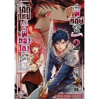 เกิดใหม่ครั้งนี้พี่ต้องเก่งเกินใครเพื่อพิทักษ์มวลชน เล่ม 1-2