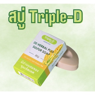 สบู่เพื่อสุขภาพ มีส่วนผสมของชุมเห็ดเทศ Triple-D 3D herbal Plus sulfur soap 80 g.