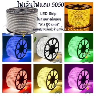 ไฟเส้น LED Strip 220V  60led/1m สายไฟหนา 6mm ไฟสายยางท่อแบน 5050 HS (100 เมตร)(แถมฟรี ปลั๊กหัวจ่าย 5ตัว)