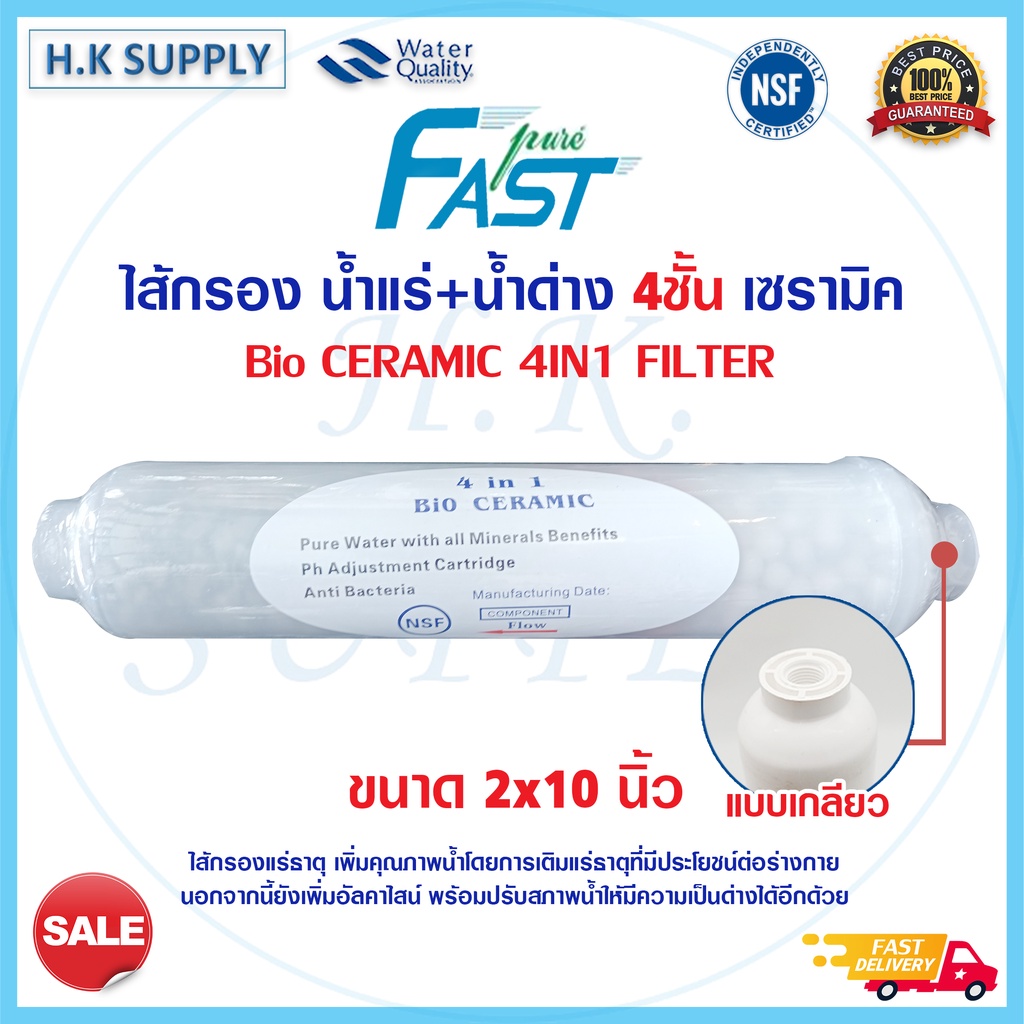 Fastpure ไส้กรองน้ำแร่ Bio Ceramic 4in1 NSF Inline น้ำแร่ น้ำด่าง 10 นิ้ว x 2 นิ้ว หัวเกลียว Fast pure HDK เซรามิคบอล