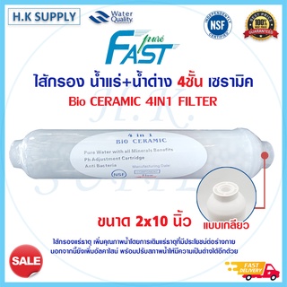 Fastpure ไส้กรองน้ำแร่ Bio Ceramic 4in1 NSF Inline น้ำแร่ น้ำด่าง 10 นิ้ว x 2 นิ้ว หัวเกลียว Fast pure HDK เซรามิคบอล