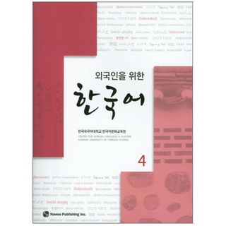 แบบเรียนภาษาเกาหลี Korean for Foreigners เล่ม 4 외국인을 위한 한국어 4 CD1장포함 Korean for Foreigners Vol.4 Textbook