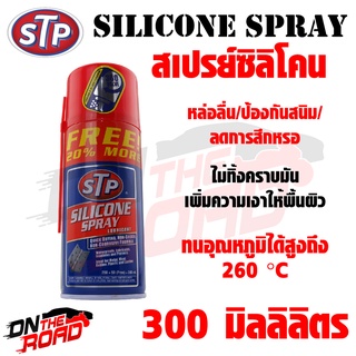 สเปรย์ซิลิโคน STP Silicone Spray (300 ml.) หล่อลื่น ป้องกันสนิม ลดการสึกหรอ ไม่ทิ้งคราบมัน เพิ่มความเงาให้พื้นผิว