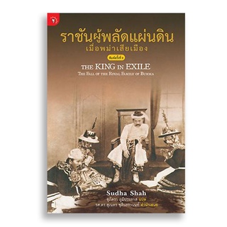 Sanskrit ราชันผู้พลัดแผ่นดิน เมื่อพม่าเสียเมือง The King in Exile : The Fall of the Royal Family of Burma