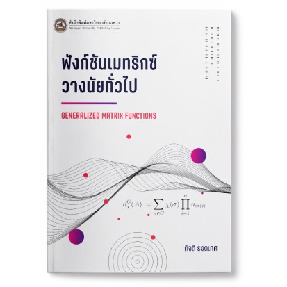 (สนพ.มน.) ฟังก์ชันเมทริกซ์วางนัยทั่วไป Generalized Matrix Functions (9786164262140)