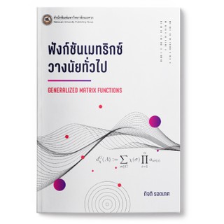 (ศูนย์หนังสือจุฬาฯ) ฟังก์ชันเมทริกซ์วางนัยทั่วไป Generalized Matrix Functions (9786164262140)