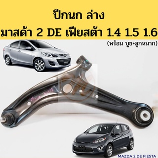 ปีกนกล่าง MAZDA 2 DE 09-14 FORD FIESTA 1.4 4.5 1.6 / ปีกนก มาสด้า 2 ก่อน skyactive ฟอร์ด เฟียสต้า                 Nikoku