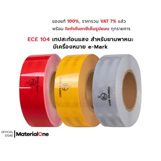 ECE 104 Reflective Tape เทปสะท้อนแสง สำหรับยานพาหนะ มีเครื่องหมาย e-Mark ผ่านการรับรองจากกรมการขนส่งทางบก ยาว 25 เมตร