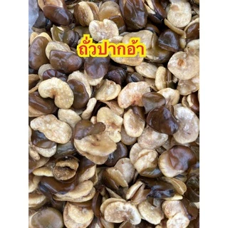 ถั่วปากอ้าอบเกลือ 1 กิโลกรัม ใหม่ทุกวัน