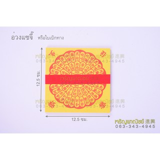 อ่วงแซจี้ ใบเบิกทาง กระดาษไหว้บรรพบุรุษ