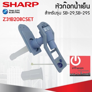 อะไหล่ ชุดหัวก๊อกจ่ายน้ำร้อน-เย็น เครื่องทำน้ำเย็น Sharp รุ่น SB-29, SB-29S