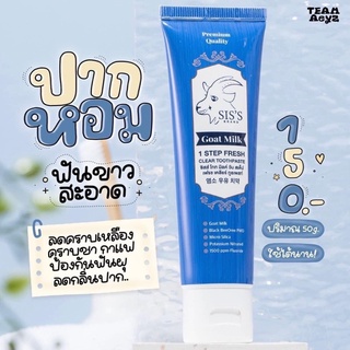 ‼️✅ของแท้ ส่งฟรี ฟันขาว ป้องกันฟันผุ✅‼️ยาสีฟันSis’s goat milk  ฟันขาว ช่องปากสะอาดสดชื่น ลดการเสียวฟัน ลดคราบพลัค ชากาแฟ