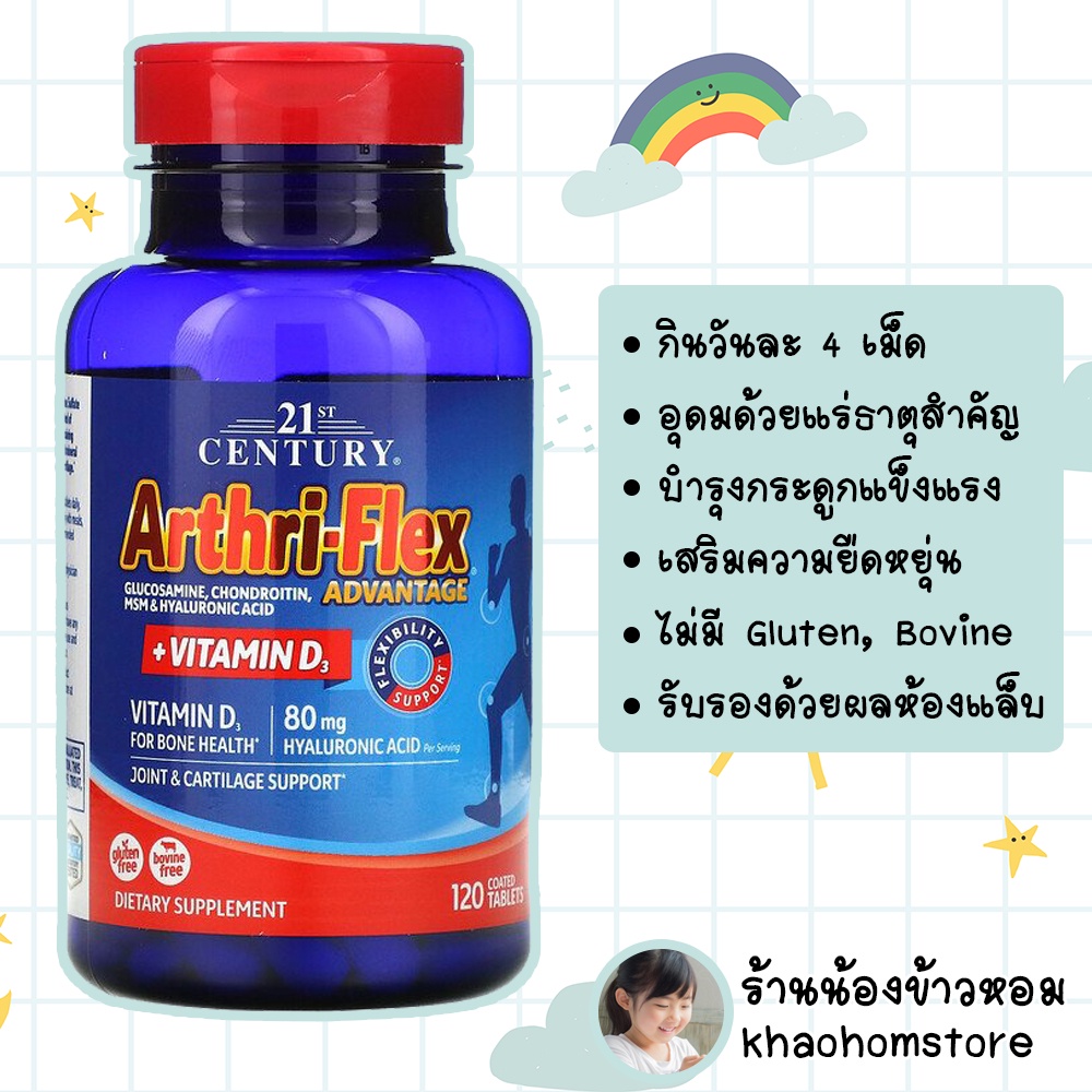 บำรุงกระดูกและข้อต่อ 21st Century  Arthri-Flex Advantage + Vitamin D3 Joint & Cartilage Support Coated Tablets
