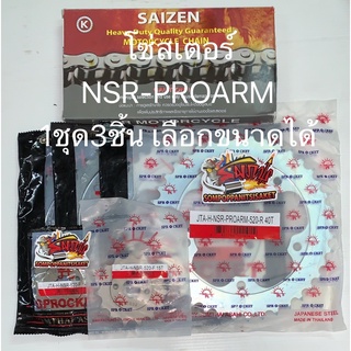 โซ่สเตอร์ NSR-PROARM (N-PRO) 520-14/15-37/38/39/40 เลือกได้ 1ชุด3ชิ้น SUN+SAIZEN