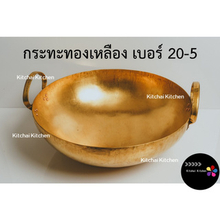 กระทะทองเหลือง เบอร์ 20-5