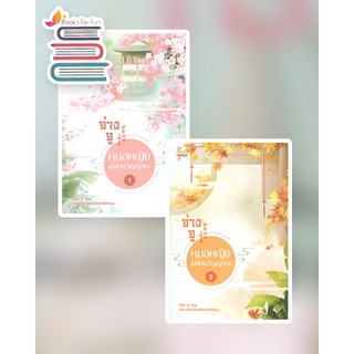 จ่างจู หมอหญิงเปลี่ยนวิญญาณ เล่ม 1-2 (5เล่มจบ) / Zi Ting / หนังสือใหม่