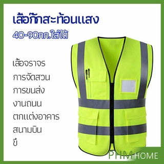 เสื้อกั๊กสะท้อนแสง เสื้อจราจร เสื้อกั๊กสะท้อนแสงเห็นได้ชัด reflective vest