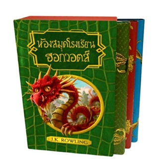 ห้องสมุดฮอกวอตส์ (Box set ปกแข็ง) ลดจากปก 1,395