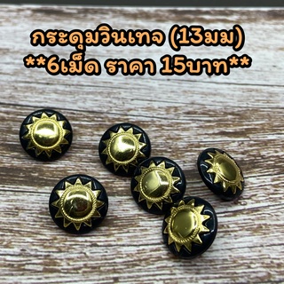 กระดุมวินเทจ 1 ชุด: 6 เม็ด 15 บาท