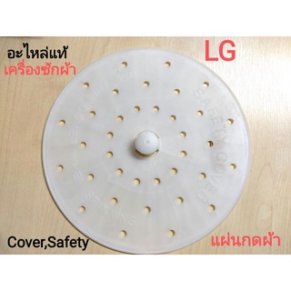 (อะไหล่แท้)แผ่นกดผ้า เครื่องซักผ้า LG