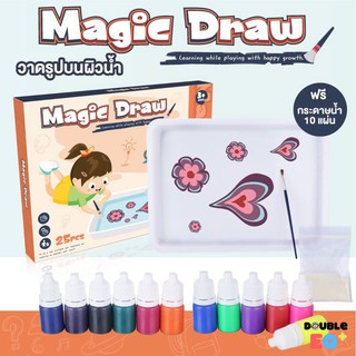 Magic draw  วาดรูปบนน้ำ  วาดรูปในน้ำ จุ่มสี ของเล่นเสริมพัฒนาการ ศิลปะระบายสี วาดลายบนน้ำ วาดสีในน้ำ จุ่มสีในน้ำ สีน้ำ