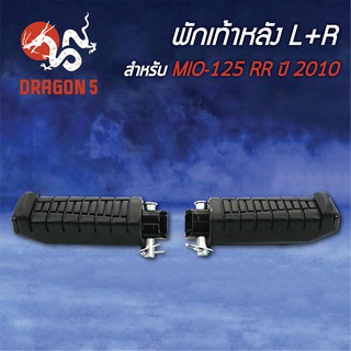 พักเท้าหลัง MIO125 RR ปี2010, MIO-125 ปี10 L+R 4310-243-00 HMA