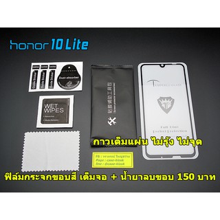 ฟิล์มกระจก Honor 10 Lite