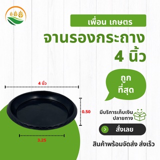 จานรองกระถาง จานรองกระถางต้นไม้ กระถางต้นไม้ 4 6 8 10 12 นิ้ว สีดำ ราคาส่ง