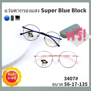 🧡โค้ดWG30SEP 💥แว่น แว่นกรองแสง💥แว่นตา SuperBlueBlock แว่นกรองแสงสีฟ้า แว่นตาแฟชั่น กรองแสงสีฟ้า แว่นวินเทจ BB3407