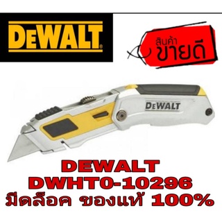 DEWALT DWHT0-10296 มีดล็อค ของแท้100%