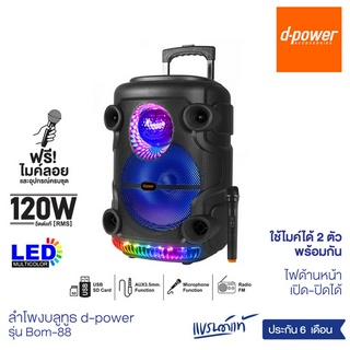 d-power ลำโพง Party Box Disco Light รุ่น Bom-88 120วัตต์ rms ดอก12 นิ้ว ฟังก์ชั่นครบ เเถมฟรี! ไมค์ลอย รับประกัน 1ปี