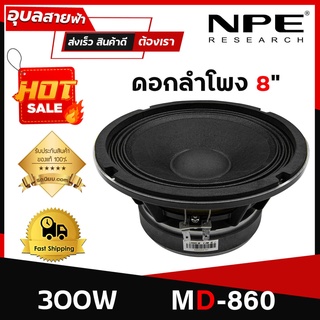 NPE MD-860 ลำโพง 8นิ้ว 300W ว้อยซ์ 2นิ้ว แท้💯% ดอกลำโพง แม่เหล็ก Ferrite ลำโพง เสียงกลาง 8 โอห์ม Woofer Speaker