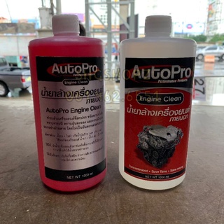 ถูกมาก!! น้ำยาล้างเครื่องภายนอก แดง/ใส Autopro มาตรฐานแท้ศูนย์