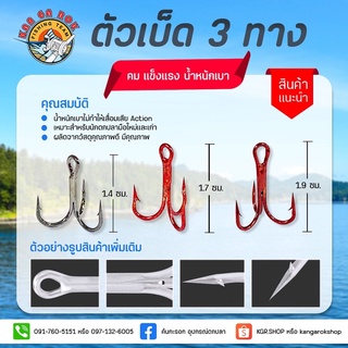 เบ็ดสามทาง Mustad jigging 10816NP-DT