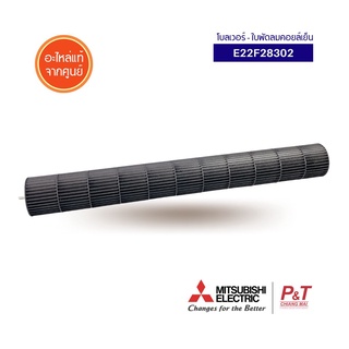 E22F28302โบลเวอร์พัดลมคอยล์เย็น พัดลมโพรงกระรอก โบลเวอร์แอร์ Mitsubishi Electric อะไหล่แอร์ แท้จากศูนย์