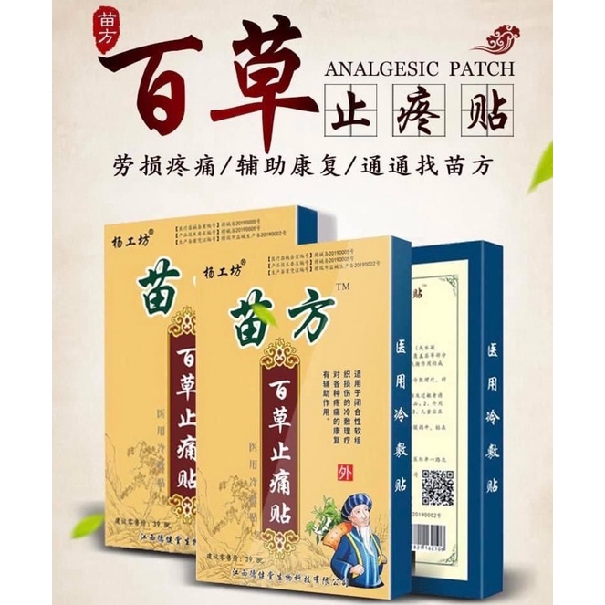 ของแท้ เหมียวฟาง แผ่นแปะสมุนไพรจีน 1 กล่อง 8 แผ่น บรรเทาอาการปวดเมื่อยตามร่างกาย