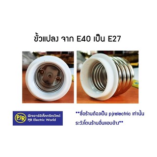 **มีขายส่ง** ราคาต่อชิ้น ** ขั้วแปลง ลดขนาด ขั้ว จาก E40 เป็น E27 ขั้ว หลอดโรงงาน