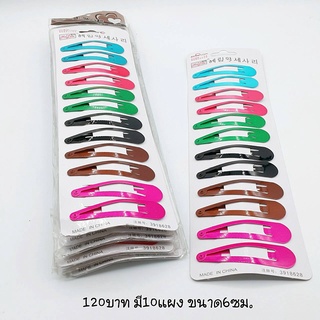 กิ๊บสีหวาน 10 แผง 120 บาท เฉลี่ยแผงละ 12 บาท