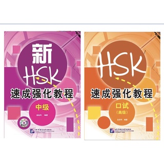 🔥หนังสือเตรียมสอบและแนวข้อสอบการพูด HSKK ระดับกลางและสูง (แบบเร่งรัด)帮助你快速提高HSKK口语成绩