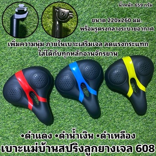 เบาะแม่บ้านสปริงลูกยางเจล 608 เสริมเจลด้านใน นิ่มๆกันกระแทก