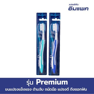 1 แถม 1 Impac แปรงสีฟันอิมแพค รุ่น Premium (คละสี) ด้ามจับถนัดมือ ขนแปรงเรียวแหลม ทำความสะอาดซอกซอนได้ถึงซี่ในสุด