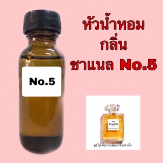 หัวเชื้อน้ำหอม ขนาด 30 ml. กลิ่น ชาเนล No.5