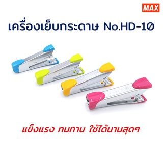 Max เครื่องเย็บกระดาษ รุ่น HD-10 (คละสี) 1เครื่อง