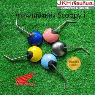 ็HondaกระจกมองหลังScoopy iของแท้100% สีไม่ร่อน ภาพชัด ลดราคา!!!(ราคาที่แจ้งต่อ 1 อัน)