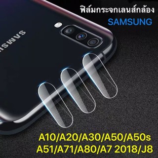 [ส่งจากไทย] ฟิล์มกระจกเลนส์กล้อง Samsung galaxy A51.A71.A50.A50s .A30.A20.A10.J8 2018.A7 2018 Camera Lens Tempered Glass