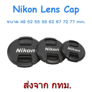 New Version Nikon Lens Cap ฝาปิดหน้าเลนส์ นิคอน ขนาด 49 55 58 62 67 72 77 mm.