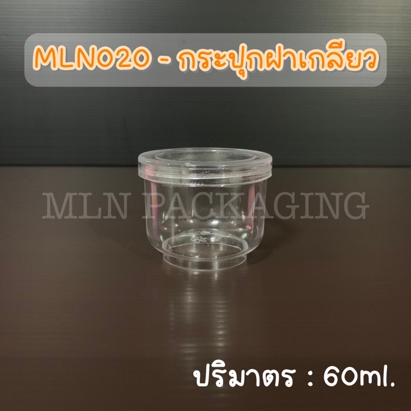MLN020 – กระปุกฝาเกลียว 60ml (ฝาสีใส) – โปรปัง